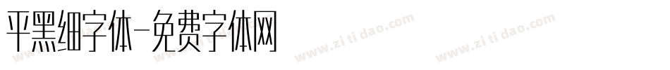 平黑细字体字体转换