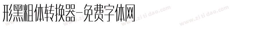 形黑粗体转换器字体转换
