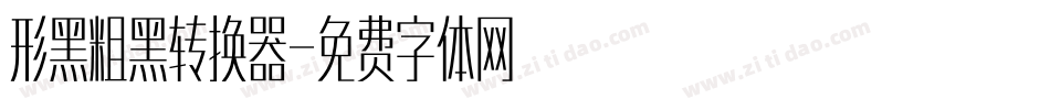 形黑粗黑转换器字体转换