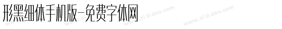 形黑细体手机版字体转换