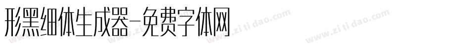 形黑细体生成器字体转换