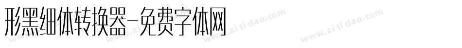 形黑细体转换器字体转换