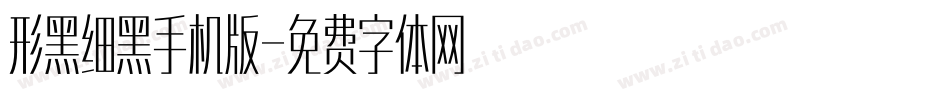 形黑细黑手机版字体转换