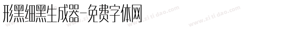 形黑细黑生成器字体转换