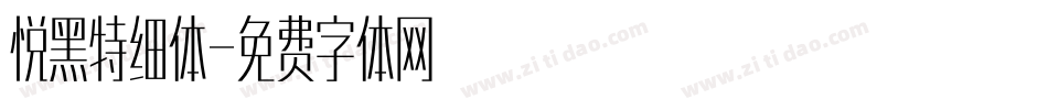 悦黑特细体字体转换
