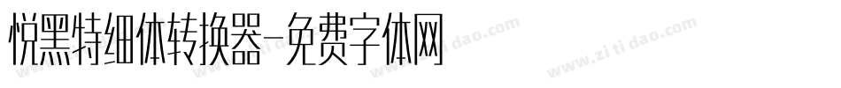 悦黑特细体转换器字体转换