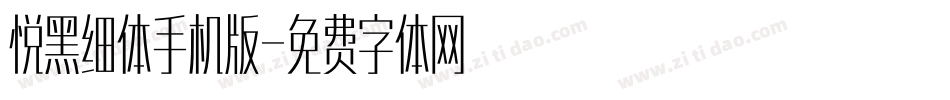 悦黑细体手机版字体转换