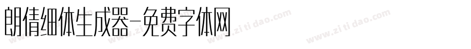 朗倩细体生成器字体转换