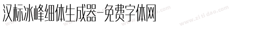 汉标冰峰细体生成器字体转换