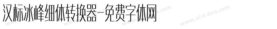 汉标冰峰细体转换器字体转换