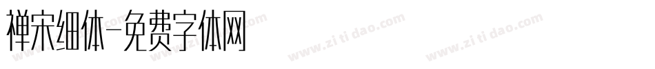禅宋细体字体转换