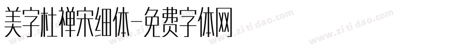 美字杜禅宋细体字体转换