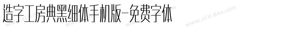 造字工房典黑细体手机版字体转换