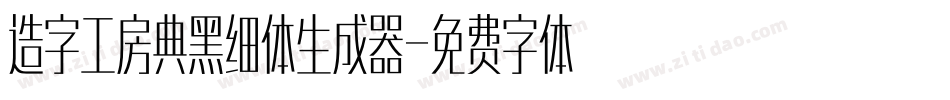 造字工房典黑细体生成器字体转换