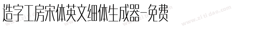 造字工房宋体英文细体生成器字体转换
