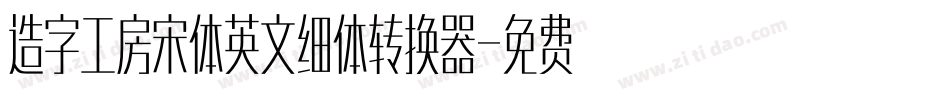 造字工房宋体英文细体转换器字体转换