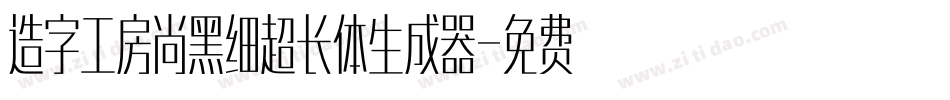 造字工房尚黑细超长体生成器字体转换