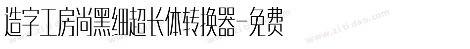 造字工房尚黑细超长体转换器字体转换