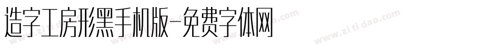 造字工房形黑手机版字体转换