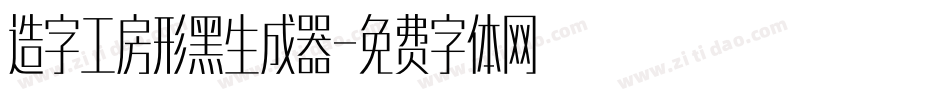 造字工房形黑生成器字体转换