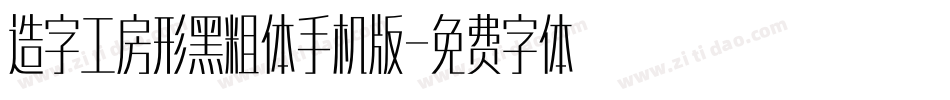 造字工房形黑粗体手机版字体转换