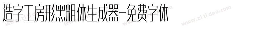 造字工房形黑粗体生成器字体转换