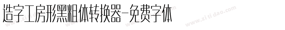 造字工房形黑粗体转换器字体转换