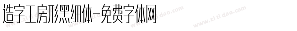 造字工房形黑细体字体转换