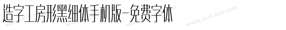 造字工房形黑细体手机版字体转换