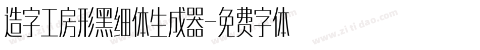 造字工房形黑细体生成器字体转换