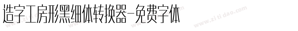 造字工房形黑细体转换器字体转换