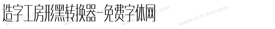 造字工房形黑转换器字体转换