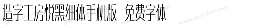 造字工房悦黑细体手机版字体转换