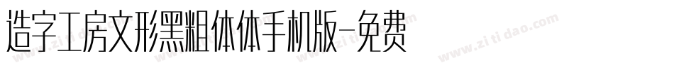 造字工房文形黑粗体体手机版字体转换