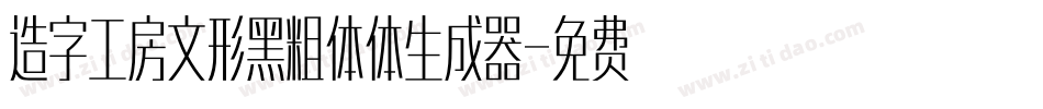 造字工房文形黑粗体体生成器字体转换