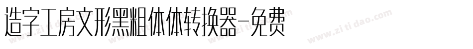 造字工房文形黑粗体体转换器字体转换