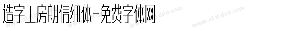 造字工房朗倩细体字体转换