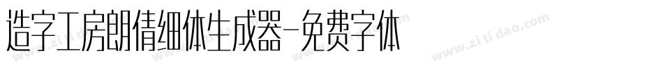 造字工房朗倩细体生成器字体转换