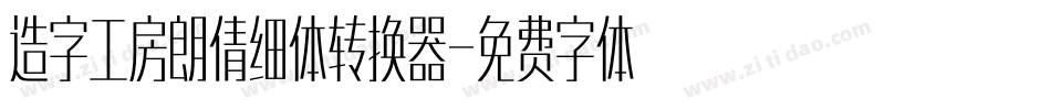 造字工房朗倩细体转换器字体转换