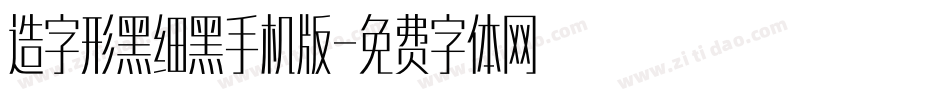 造字形黑细黑手机版字体转换