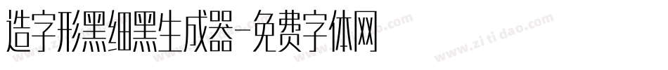 造字形黑细黑生成器字体转换