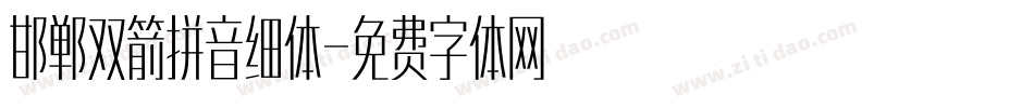 邯郸双箭拼音细体字体转换