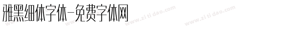 雅黑细体字体字体转换