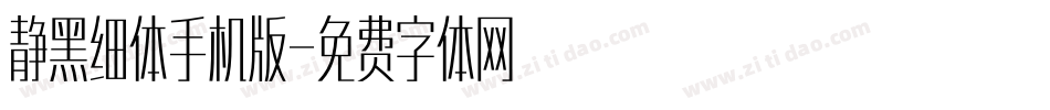 静黑细体手机版字体转换