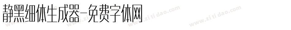 静黑细体生成器字体转换