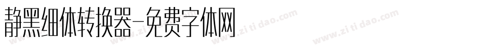 静黑细体转换器字体转换