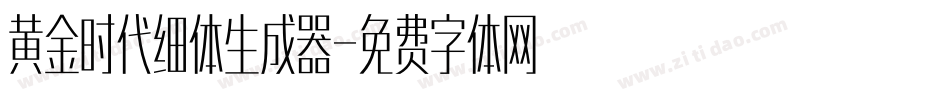 黄金时代细体生成器字体转换