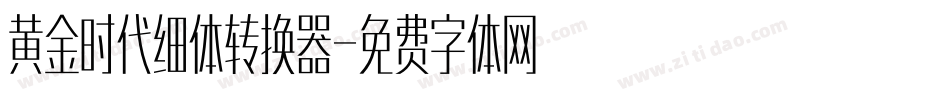 黄金时代细体转换器字体转换