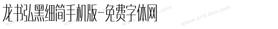 龙书弘黑细简手机版字体转换