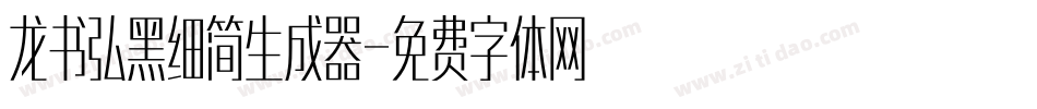 龙书弘黑细简生成器字体转换